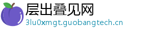 层出叠见网